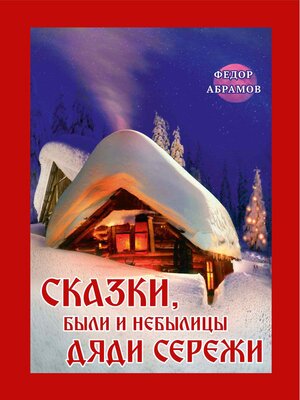 cover image of Сказки, были и небылицы дяди Сережи